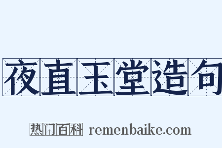 夜直玉堂造句是什么意思的图片